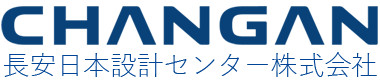 長安日本設計センター株式会社